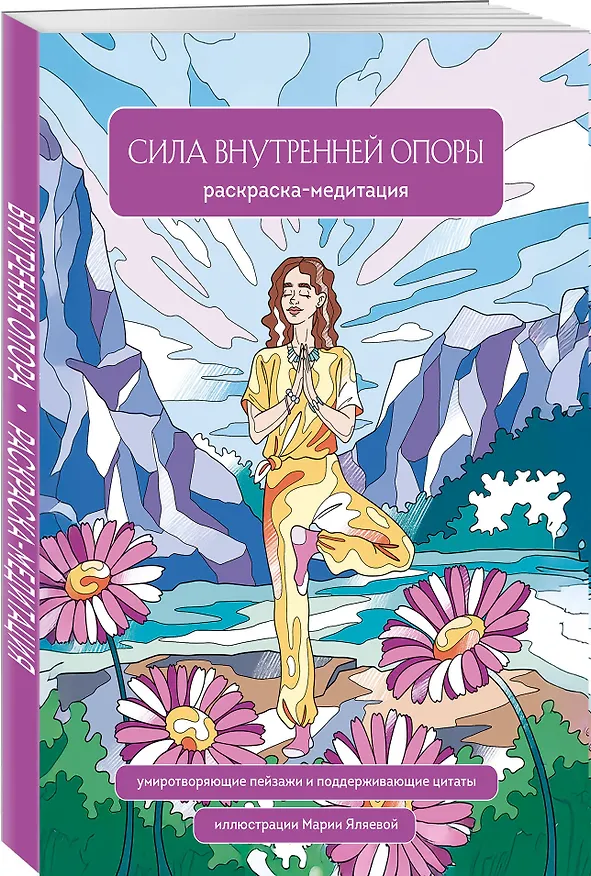 Книга Сила внутренней опоры. Раскраска-медитация. Умиротворяющие пейзажи и поддерживающие цитаты (Мария Яляева) — 4