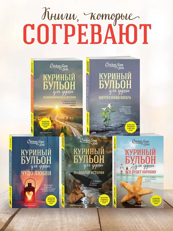 Книга Куриный бульон для души. Все будет хорошо! 101 история со счастливым концом (новое оформление) (Джек Кэнфилд) — 9