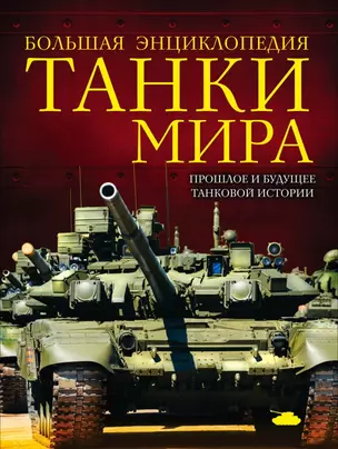 Танки мира : большая энциклопедия — 2449710 — 1