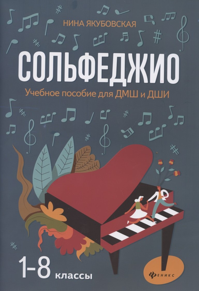 

Сольфеджио. 1-8 классы. Учебное пособие для ДМШ и ДШИ