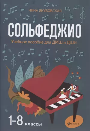 Сольфеджио. 1-8 классы. Учебное пособие для ДМШ и ДШИ — 2786664 — 1