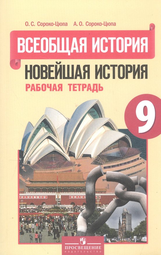 Книга Всеобщая история. Новейшая история. 9 класс. Рабочая тетрадь (Олег Сороко-Цюпа, Андрей Сороко-Цюпа) — 1