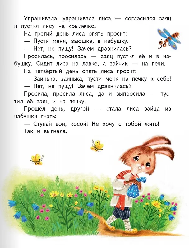 Книга Заюшкина избушка: русская народная сказка в обработке О. Капицы () — 5