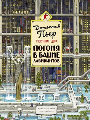 Книга Детектив Пьер распутывает дело. Погоня в Башне лабиринтов (Хиро Камигаки)