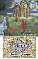 Книга Да, скифы мы! "Откуда есть пошла Русская Земля" (Анатолий Абрашкин) — 1