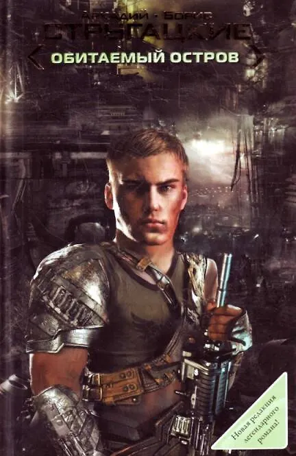 Книга Обитаемый остров [фантастический роман] (Борис Стругацкий, Аркадий Стругацкий) — 1