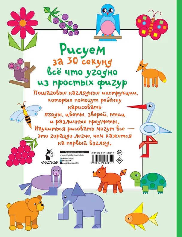 Книга Рисуем за 30 секунд всё что угодно из простых фигур (Валентина Дмитриева) — 2