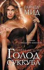 Книга Голод суккуба (Райчел Мид)