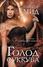 Книга Голод суккуба (Райчел Мид) — 1