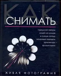 Книга Как снимать. Живая фотография () — 1