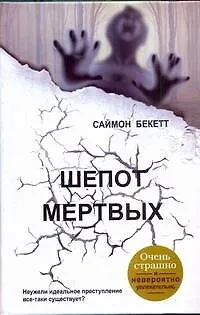 Книга Шепот мертвых : [роман] (Саймон Бекетт)