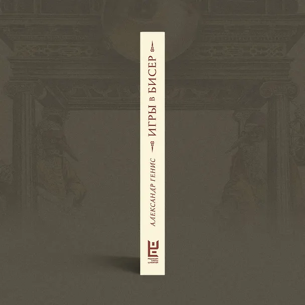Книга Игры в бисер (Александр Генис) — 11