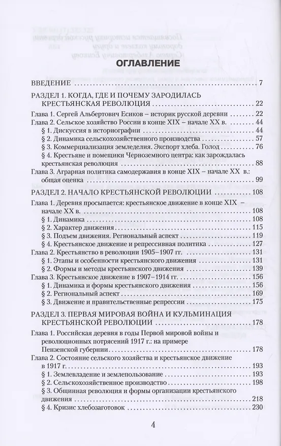 Книга Российская деревня в условиях индустриальной модернизации (Виктор Кондрашин) — 2