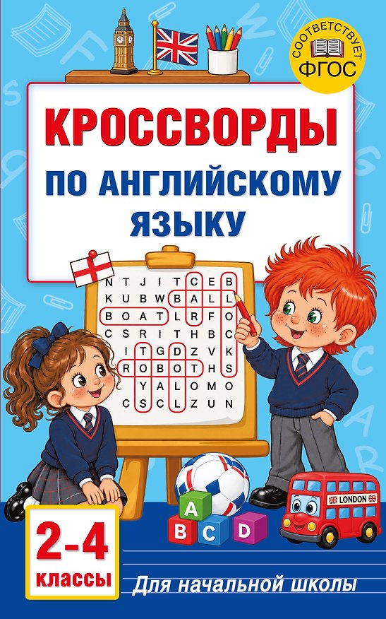Книга Кроссворды по английскому языку для начальной школы (Наталья Виноградова) — 1