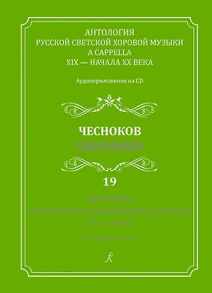 Книга Антология русской светской хоровой музыки a cappella 19 – начала 20 века. Чесноков. Аудиоприложение на CD. Выпуск 19 ()