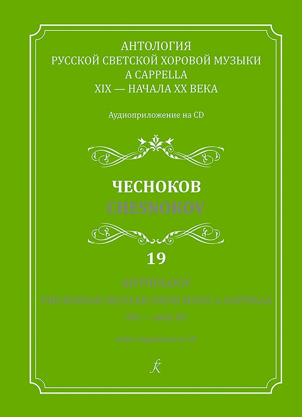 Книга Антология русской светской хоровой музыки a cappella 19 – начала 20 века. Чесноков. Аудиоприложение на CD. Выпуск 19 () — 1