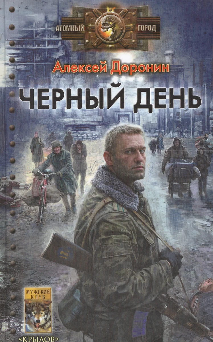 Черный день. (Алексей Доронин) - купить книгу с доставкой в  интернет-магазине «Читай-город». ISBN: 978-5-4226-0119-6