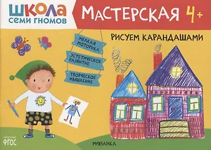 Рисуем карандашами 4+ (Школа Семи Гномов. Мастерская)