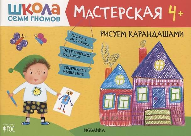 Книга Рисуем карандашами 4+ (Школа Семи Гномов. Мастерская) (Дарья Денисова) — 1