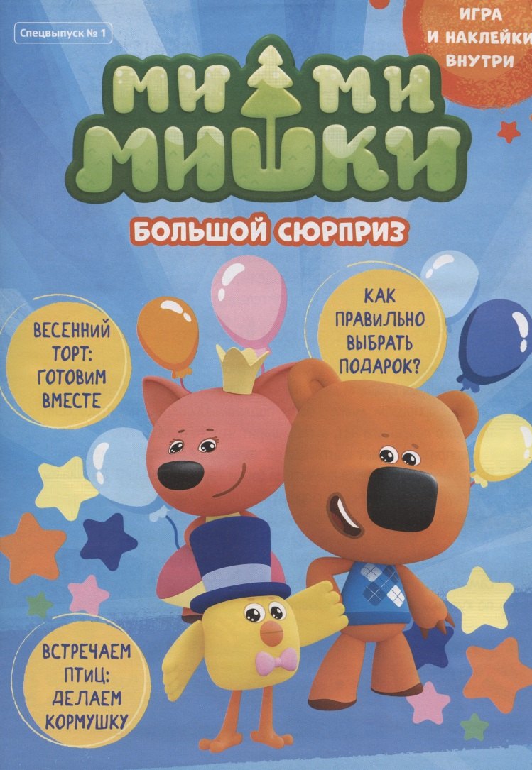 

Мимимишки. Большой сюрприз. Игра и наклейки внутри