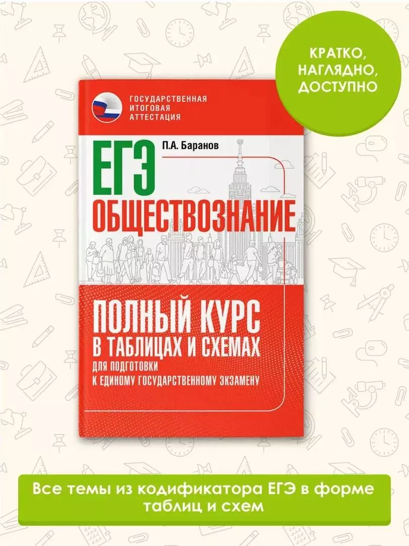 ЕГЭ. Обществознание. Полный курс в таблицах и схемах для подготовки к ЕГЭ  (Пётр Баранов) - купить книгу с доставкой в интернет-магазине  «Читай-город». ISBN: 978-5-17-157367-6