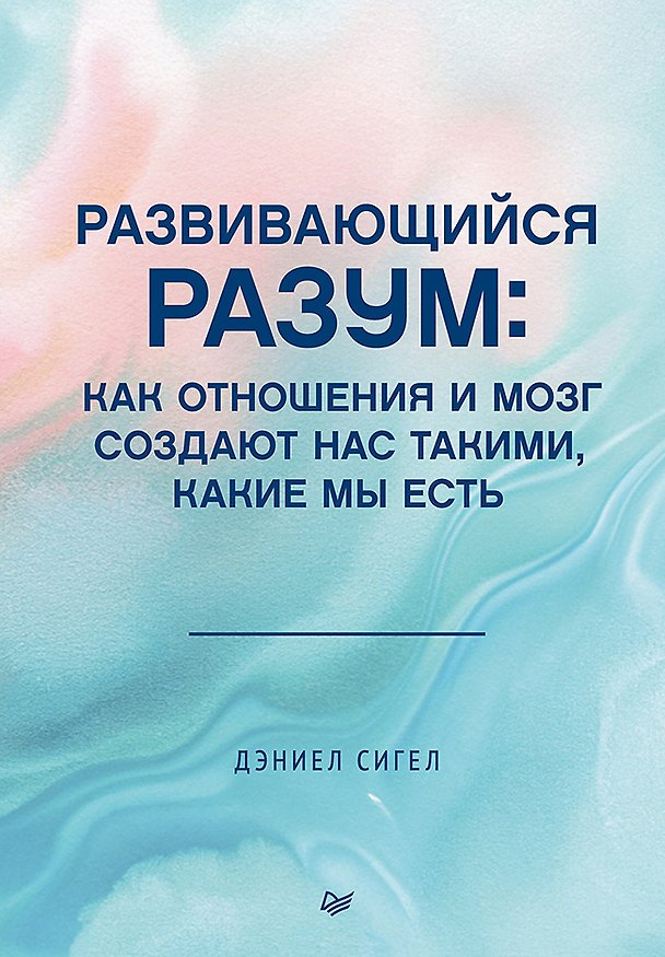 Книга Развивающийся разум: как отношения и мозг создают нас такими, какие мы есть (Дэниел Дж. Сигел) — 1