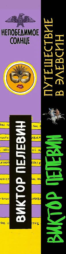 Книга Набор из двух книг В.Пелевина "Путешествие в Элевсин" + "Непобедимое солнце" (Виктор Пелевин) — 3