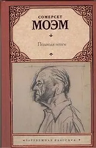 Подводя итоги: [роман]