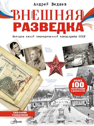 Книга Внешняя разведка (Андрей Ведяев)