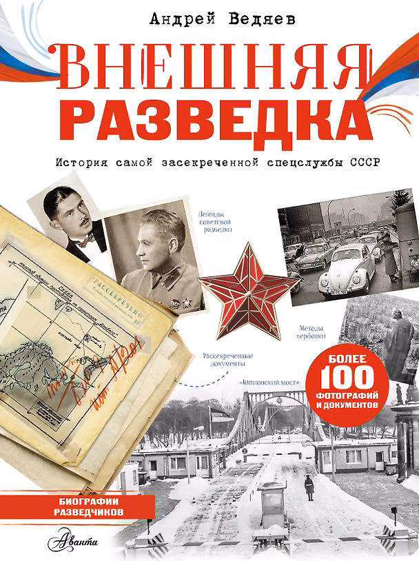 Книга Внешняя разведка (Андрей Ведяев) — 1