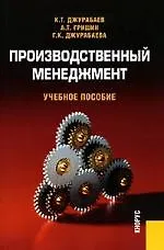 Производственный менеджмент: Учебное пособие