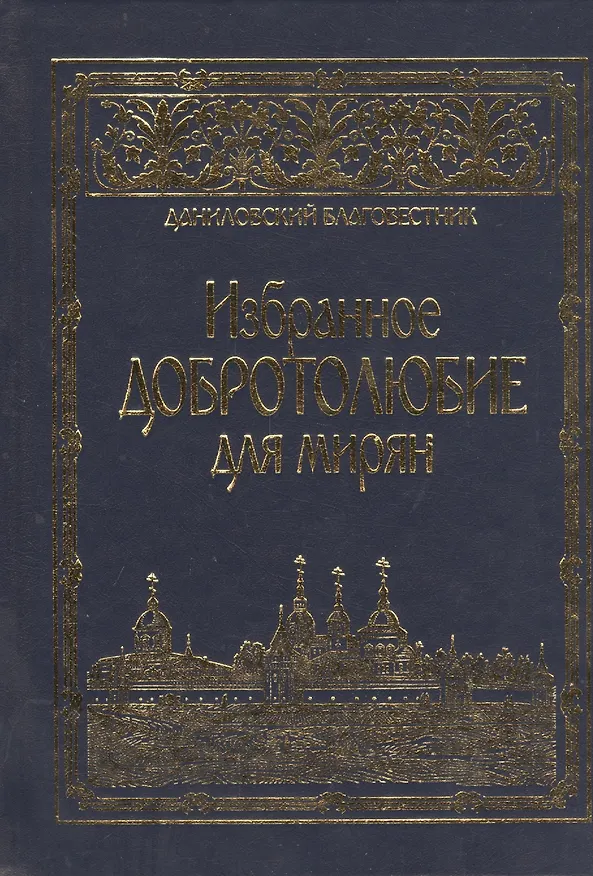 Книга Избранное "Добротолюбие" для мирян () — 2