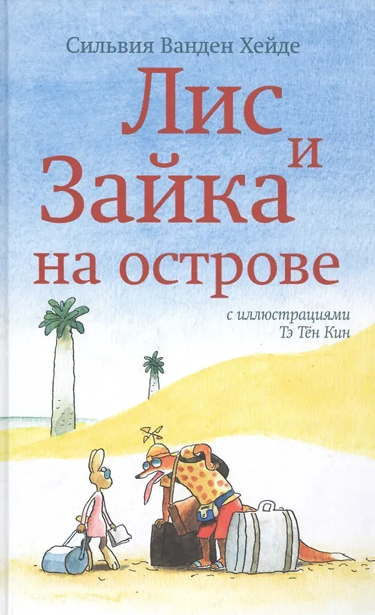 Книга Лис и Зайка на острове (Сильвия Ванден Хейде) — 1