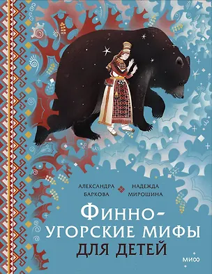 Книга Финно-угорские мифы для детей (Александра Баркова, Надежда Мирошина)