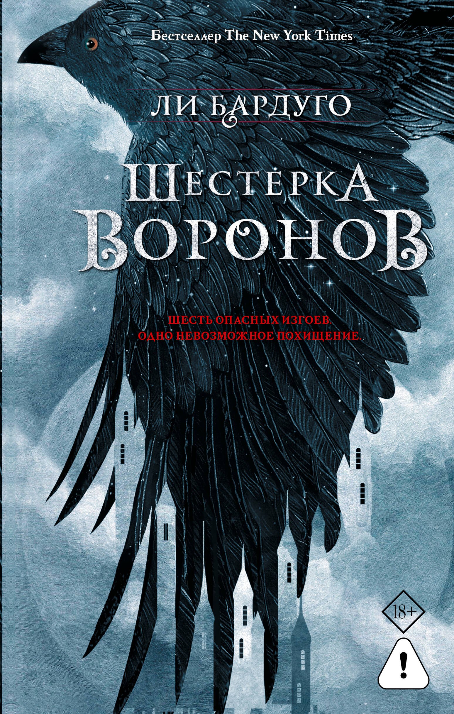 

Шестерка воронов. В переводе Н. Осояну