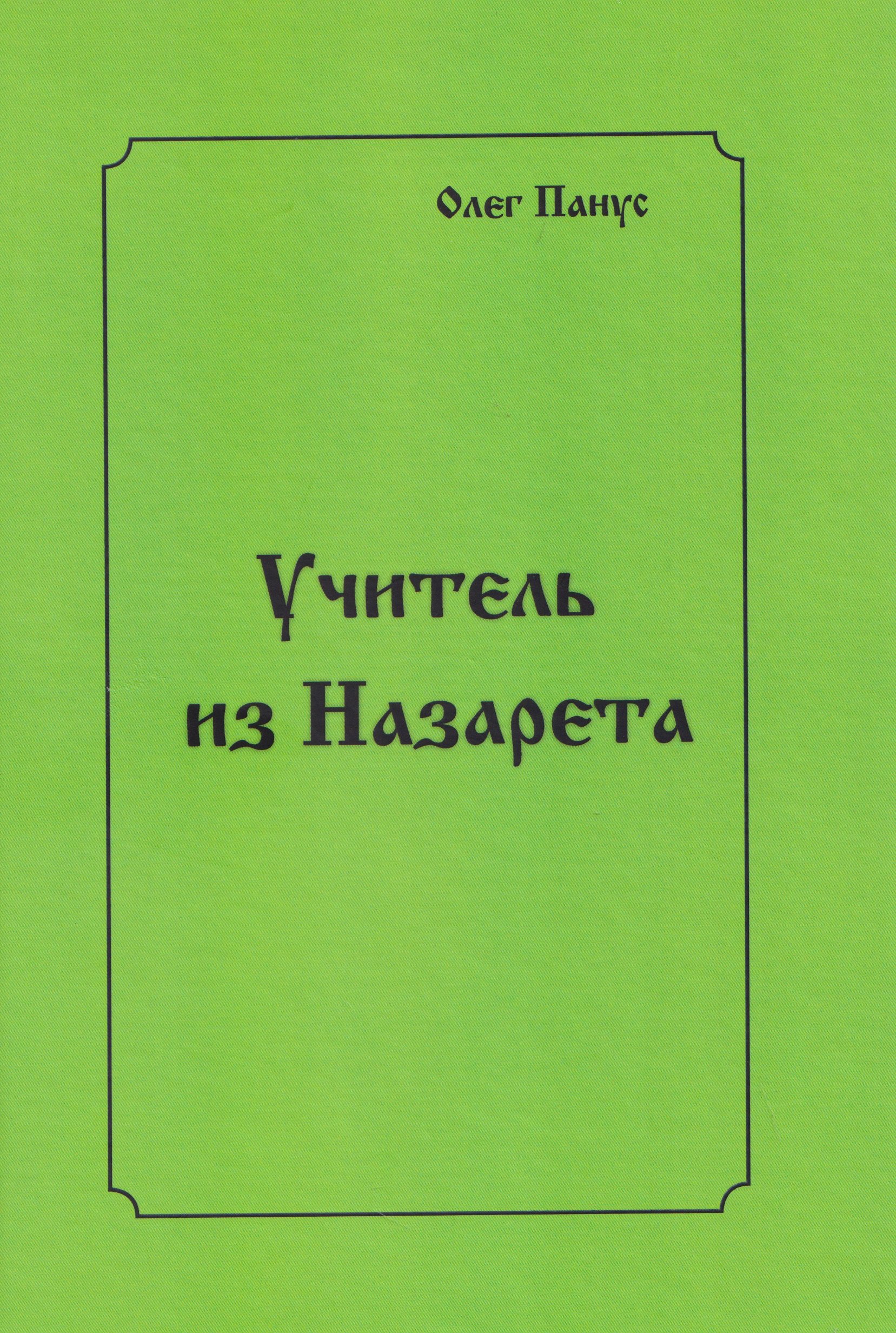Олег Юрьевич Панус Учитель из Назарета