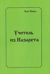 Учитель из Назарета
