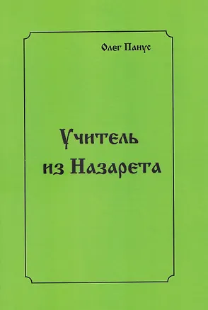 Книга Учитель из Назарета (Олег Панус)