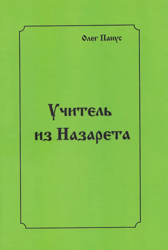 Книга Учитель из Назарета (Олег Панус) — 1