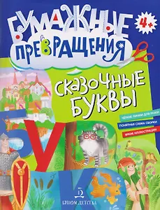 Сказочные буквы