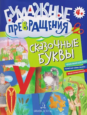 Книга Сказочные буквы ()