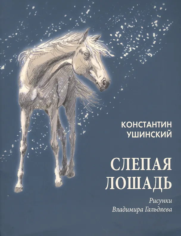 Книга Слепая лошадь: сказка (Константин Ушинский) — 1