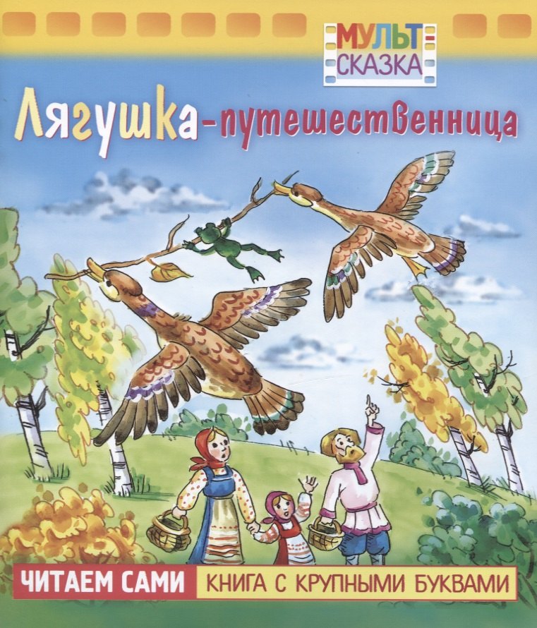 

Лягушка-путешественница