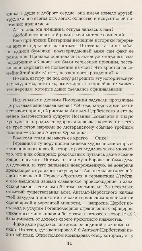 Книга Фаворит. Книга первая (Валентин Пикуль) — 8
