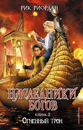 Книга Наследники богов. Книга 2. Огненный трон: роман (Рик Риордан)