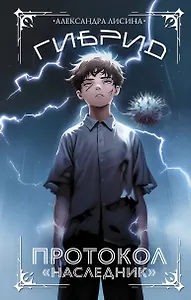 Гибрид. Протокол Наследник