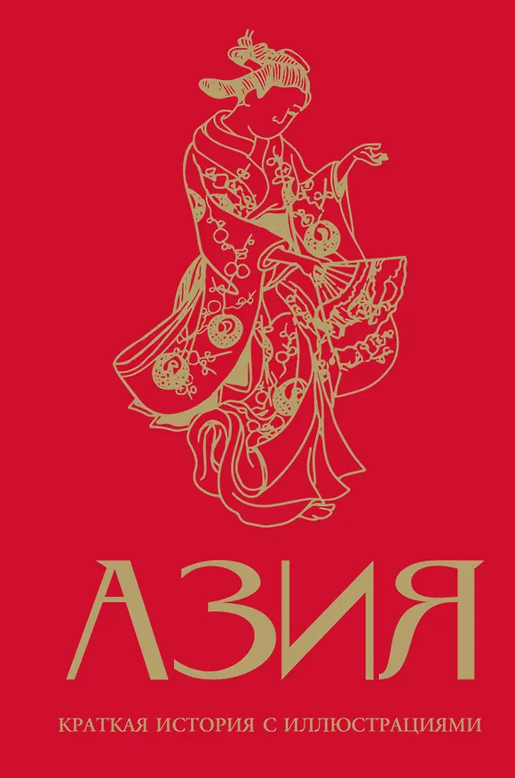 Книга Азия. Краткая история с иллюстрациями (Дарья Сапрынская) — 1