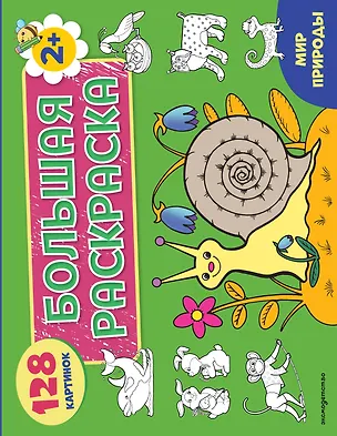 Книга Мир природы. Большая раскраска ()