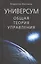 Универсум: Общая теория управления — 2647362 — 1