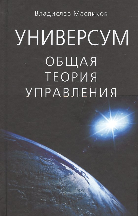Книга Универсум: Общая теория управления () — 1